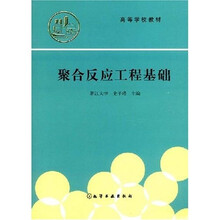 高等学校教材：聚合反应工程基础