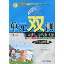 单元双测同步达标活页试卷:5年级数学(上)(国标人教版)