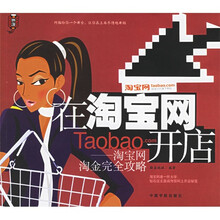 在淘宝网开店：淘宝网淘金完全攻略