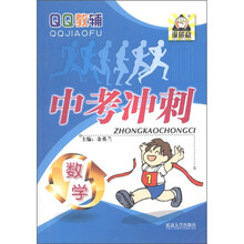 QQ教辅·中考冲刺：数学