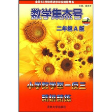 数学集杰号·小学数学举一反三精讲精练：2年级（A版）
