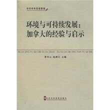 中共中央党校教材·环境与可持续发展：加拿大的经验与启示