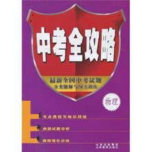 中考全攻略·最新全国中考试题分类题解与闯关训练:物理