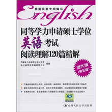 同等学力申请硕士学位英语考试阅读理解120篇精解