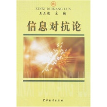 信息对抗论