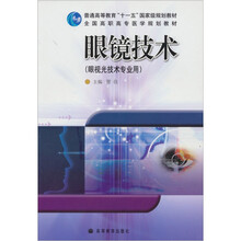 眼镜技术（眼视光技术专业用）