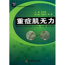 重症肌无力