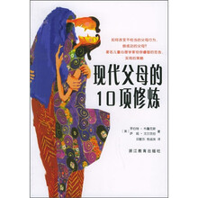 现代父母的10项修炼