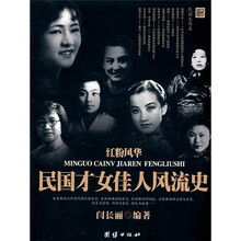 红粉风华：民国才女佳人风流史