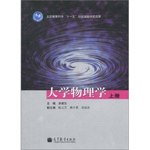 大学物理学(上册)