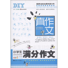 真作文：小学生满分作文