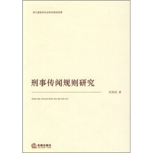 刑事传闻规则研究