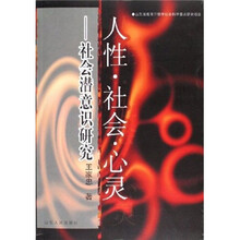 人性·社会·心灵：社会潜意识研究