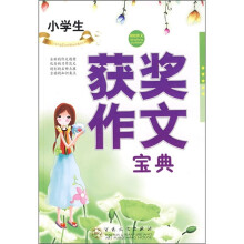 轻松作文宝典：小学生获奖作文宝典