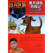 警犬汉克历险记:玉米芯的诅咒