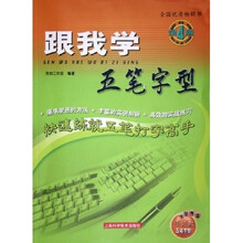 跟我学五笔字型（附光盘）