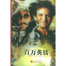 世界文学名著精选：百万英镑