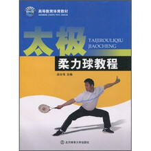 高等教育体育教材：太极柔力球教程