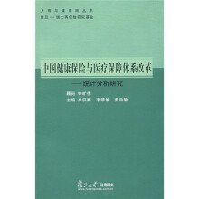 中国健康保险与医疗保障体系改革:统计分析研究