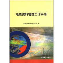 地质资料管理工作手册