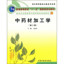 普通高等教育“十一五”国家级规划教材·新世纪全国高等中医药院校创新教材:中药材加工学(第2版)