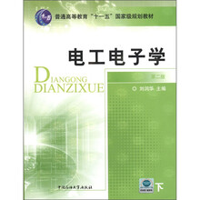 普通高等教育“十一五”国家级规划教材：电工电子学（第2版）