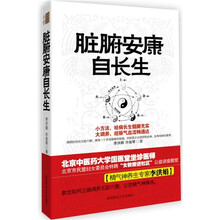 脏腑安康自长生