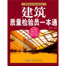建筑质量检验员一本通