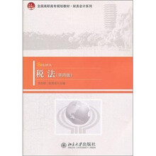 全国高职高专规划教材·财务会计系列：税法（第4版）