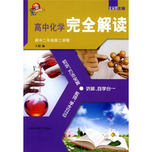 高中化学完全解读:高中2年级第2学期