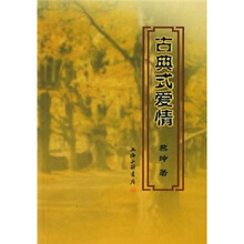 古典式爱情
