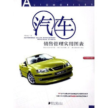 汽车销售培训教程:汽车销售管理实用图表