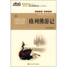 大悦读·语文新课标必读丛书:格列佛游记