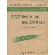 全国初中级卫生专业技术资格统一考试(含部队)指定辅导用书:2012护理学(师)模拟试卷及解析