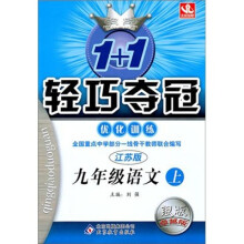 轻巧夺冠优化训练：九年级语文（上）·苏教版（2011秋）