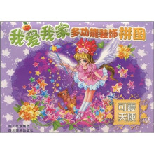 我爱我家多功能装饰拼图：可爱天使