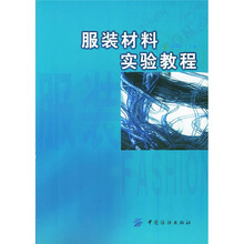 服装材料实验教程