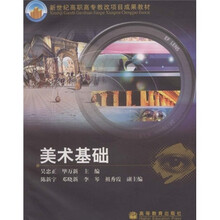 新世纪高职高专教改项目成果教材：美术基础（附光盘）