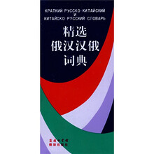 精选俄汉汉俄词典