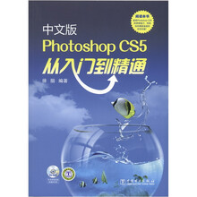 中文版Photoshop CS5从入门到精通