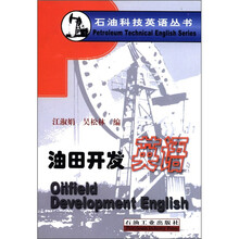 石油科技英语丛书：油田开发英语