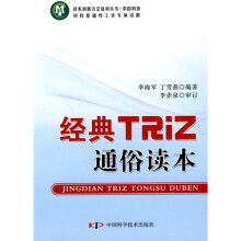 经典TRiZ通俗读本