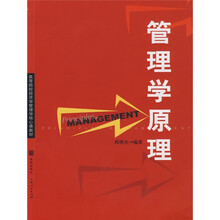 高等院校经济学管理学核心课教材：管理学原理