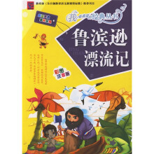 鲁宾逊漂流记（彩图注音版）