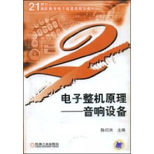 电子整机原理：音响设备