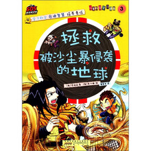 SOS科学救护队·儿童科学学习漫画3：拯救被沙尘暴侵袭的地球
