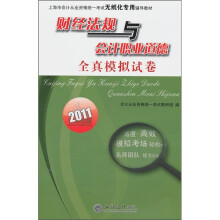 2011财经法规与会计职业道德全真模拟试卷