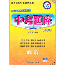 2011备战中考首选·中考题库：政治（精华本）