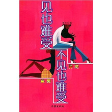 见也难受不见也难受