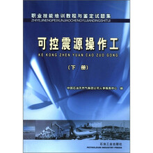 职业技能培训教程与鉴定试题集：可控震源操作工（下册）